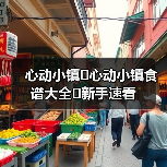 心动小镇✨心动小镇食谱大全✨新手速看（图2）