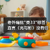 老外痛批