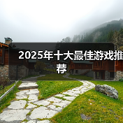 2025年十大最佳游戏推荐(图1) 2025年十大最佳游戏推荐(图1)