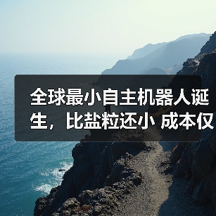 全球最小自主机器人诞生，比盐粒还小 成本仅为1美分（图2）