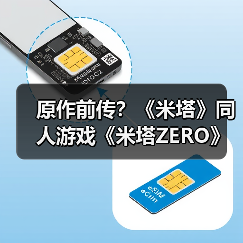 原作前传？《米塔》同人游戏《米塔ZERO》现已推出（图2）