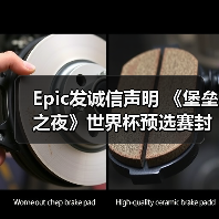 Epic发诚信声明 《堡垒之夜》世界杯预选赛封挂1100(图4) Epic发诚信声明 《堡垒之夜》世界杯预选赛封挂1100(图4)