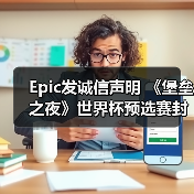 Epic发诚信声明 《堡垒之夜》世界杯预选赛封挂1100(图3) Epic发诚信声明 《堡垒之夜》世界杯预选赛封挂1100(图3)