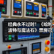 经典永不过时!《哈利·波特与魔法石》票房已破3亿!(图1) 经典永不过时!《哈利·波特与魔法石》票房已破3亿!(图1)