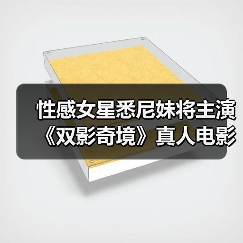 性感女星悉尼妹将主演《双影奇境》真人电影(图3) 性感女星悉尼妹将主演《双影奇境》真人电影(图3)