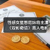 性感女星悉尼妹将主演《双影奇境》真人电影(图2) 性感女星悉尼妹将主演《双影奇境》真人电影(图2)