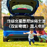性感女星悉尼妹将主演《双影奇境》真人电影(图1) 性感女星悉尼妹将主演《双影奇境》真人电影(图1)