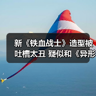 新《铁血战士》造型被吐槽太丑 疑似和《异形》联动(图4) 新《铁血战士》造型被吐槽太丑 疑似和《异形》联动(图4)