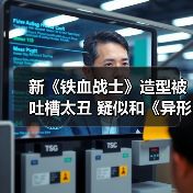 新《铁血战士》造型被吐槽太丑 疑似和《异形》联动(图3) 新《铁血战士》造型被吐槽太丑 疑似和《异形》联动(图3)