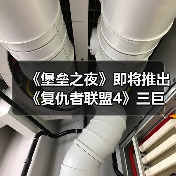 《堡垒之夜》即将推出《复仇者联盟4》三巨头武器!(图2) 《堡垒之夜》即将推出《复仇者联盟4》三巨头武器!(图2)