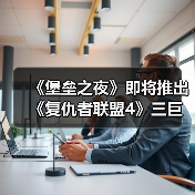 《堡垒之夜》即将推出《复仇者联盟4》三巨头武器!(图4) 《堡垒之夜》即将推出《复仇者联盟4》三巨头武器!(图4)