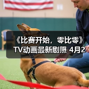《比赛开始,零比零》TV动画最新剧照 4月2日开播(图2) 《比赛开始,零比零》TV动画最新剧照 4月2日开播(图2)
