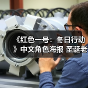 《红色一号:冬日行动》中文角色海报 圣诞老人失踪了(图3) 《红色一号:冬日行动》中文角色海报 圣诞老人失踪了(图3)