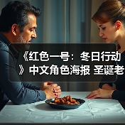 《红色一号:冬日行动》中文角色海报 圣诞老人失踪了(图1) 《红色一号:冬日行动》中文角色海报 圣诞老人失踪了(图1)