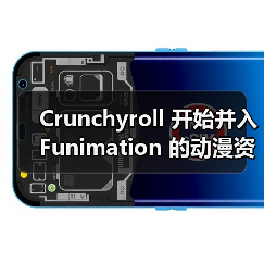 Crunchyroll 开始并入 Funimation 的动漫资源(图2) Crunchyroll 开始并入 Funimation 的动漫资源(图2)