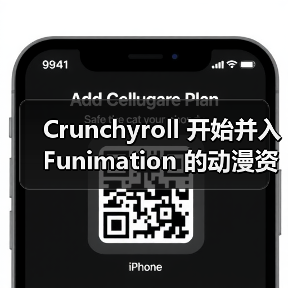 Crunchyroll 开始并入 Funimation 的动漫资源(图3) Crunchyroll 开始并入 Funimation 的动漫资源(图3)