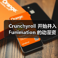 Crunchyroll 开始并入 Funimation 的动漫资源(图4) Crunchyroll 开始并入 Funimation 的动漫资源(图4)