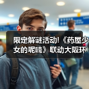 限定解谜活动!《药屋少女的呢喃》联动大阪环球影城(图1) 限定解谜活动!《药屋少女的呢喃》联动大阪环球影城(图1)