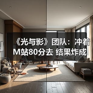 《光与影》团队：冲着M站80分去 结果炸成年度黑马！（图1）