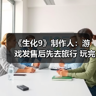 《生化9》制作人:游戏发售后先去旅行 玩完再开发新作(图2) 《生化9》制作人:游戏发售后先去旅行 玩完再开发新作(图2)