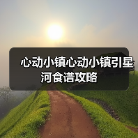 心动小镇心动小镇引星河食谱攻略（图2）