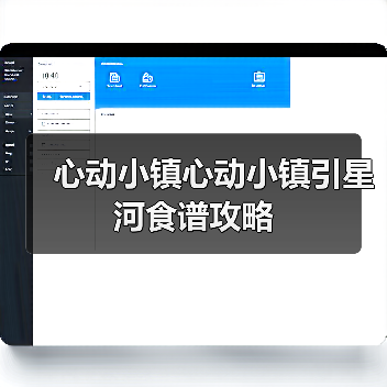 心动小镇心动小镇引星河食谱攻略（图4）