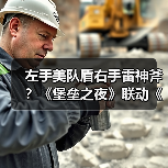 左手美队盾右手雷神斧？《堡垒之夜》联动《复联4》（图2）