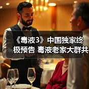 《毒液3》中国独家终极预告 毒液老家大群共生体来袭（图1）