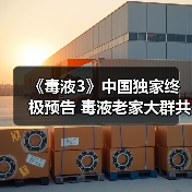 《毒液3》中国独家终极预告 毒液老家大群共生体来袭（图4）