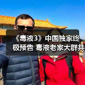 《毒液3》中国独家终极预告 毒液老家大群共生体来袭（图2）