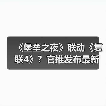 《堡垒之夜》联动《复联4》？官推发布最新宣传图！（图4）