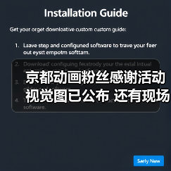 京都动画粉丝感谢活动视觉图已公布 还有现场表演!(图1) 京都动画粉丝感谢活动视觉图已公布 还有现场表演!(图1)