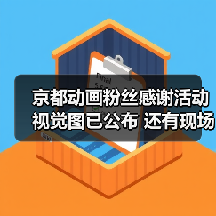 京都动画粉丝感谢活动视觉图已公布 还有现场表演!(图4) 京都动画粉丝感谢活动视觉图已公布 还有现场表演!(图4)