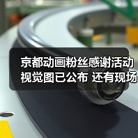 京都动画粉丝感谢活动视觉图已公布 还有现场表演!(图3) 京都动画粉丝感谢活动视觉图已公布 还有现场表演!(图3)