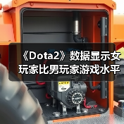 《Dota2》数据显示女玩家比男玩家游戏水平提升更快（图3）