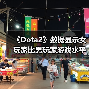 《Dota2》数据显示女玩家比男玩家游戏水平提升更快（图2）