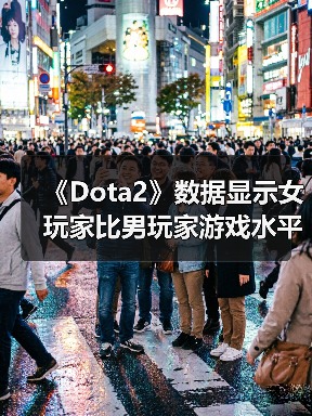《Dota2》数据显示女玩家比男玩家游戏水平提升更快（图4）