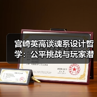‌宫崎英高谈魂系设计哲学：公平挑战与玩家潜能‌（图1）