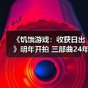 《饥饿游戏:收获日出》明年开拍 三部曲24年前的故事(图3) 《饥饿游戏:收获日出》明年开拍 三部曲24年前的故事(图3)