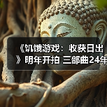 《饥饿游戏:收获日出》明年开拍 三部曲24年前的故事(图1) 《饥饿游戏:收获日出》明年开拍 三部曲24年前的故事(图1)
