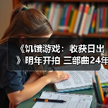 《饥饿游戏:收获日出》明年开拍 三部曲24年前的故事(图2) 《饥饿游戏:收获日出》明年开拍 三部曲24年前的故事(图2)