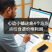 心动小镇谜底4个泡泡点位食谱价格利润（图3）
