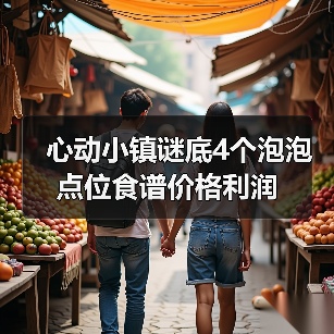 心动小镇谜底4个泡泡点位食谱价格利润（图1）
