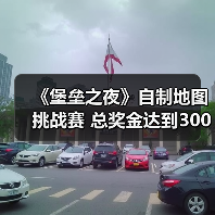 《堡垒之夜》自制地图挑战赛 总奖金达到300万美元（图4）