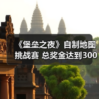 《堡垒之夜》自制地图挑战赛 总奖金达到300万美元（图3）