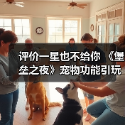 评价一星也不给你 《堡垒之夜》宠物功能引玩家吐槽(图4) 评价一星也不给你 《堡垒之夜》宠物功能引玩家吐槽(图4)