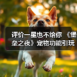 评价一星也不给你 《堡垒之夜》宠物功能引玩家吐槽(图2) 评价一星也不给你 《堡垒之夜》宠物功能引玩家吐槽(图2)