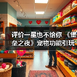 评价一星也不给你 《堡垒之夜》宠物功能引玩家吐槽(图3) 评价一星也不给你 《堡垒之夜》宠物功能引玩家吐槽(图3)