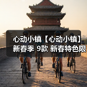 心动小镇【心动小镇】新春季 9款 新春特色限定食谱（图2）