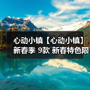 心动小镇【心动小镇】新春季 9款 新春特色限定食谱（图3）